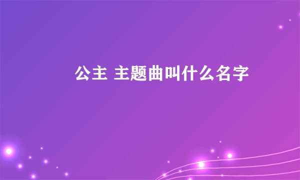萩萩公主 主题曲叫什么名字