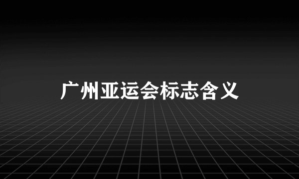 广州亚运会标志含义