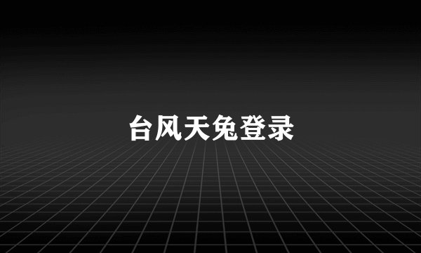 台风天兔登录
