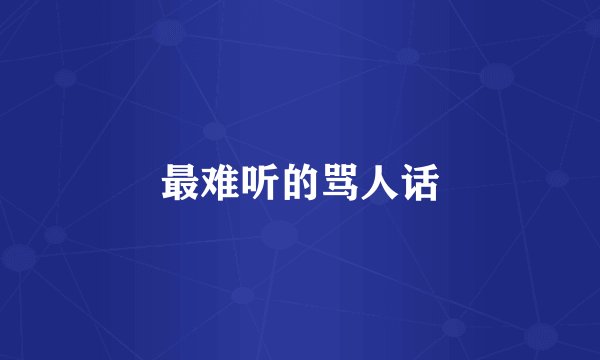 最难听的骂人话