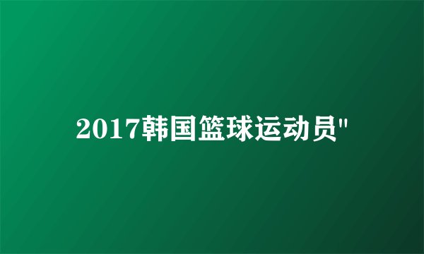 2017韩国篮球运动员