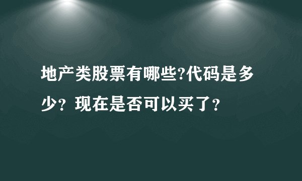 地产类股票有哪些?代码是多少？现在是否可以买了？