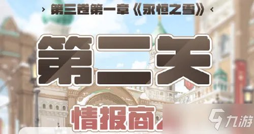 奇迹暖暖第三卷第一章第二关高分攻略