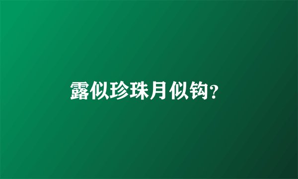 露似珍珠月似钩？