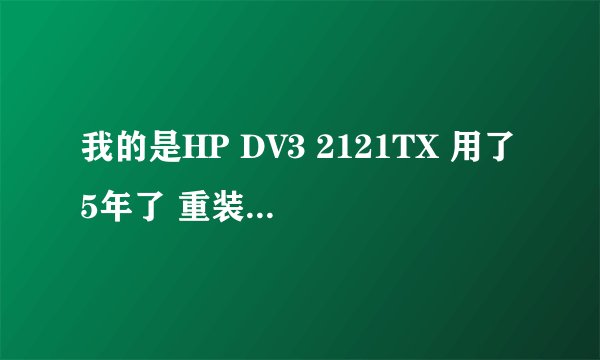 我的是HP DV3 2121TX 用了5年了 重装系统也很慢 现在想把机械硬盘换成SSD的，请问这个机器主板支持吗？