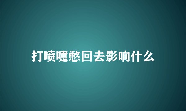 打喷嚏憋回去影响什么