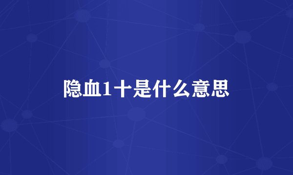 隐血1十是什么意思