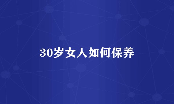 30岁女人如何保养