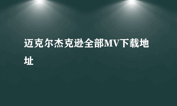 迈克尔杰克逊全部MV下载地址