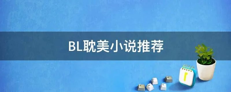 BL耽美小说推荐