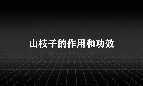 山枝子的作用和功效