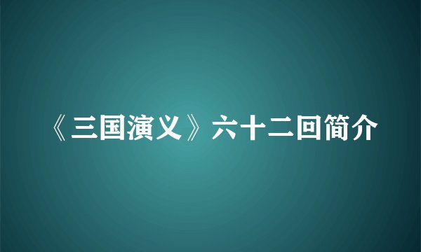 《三国演义》六十二回简介