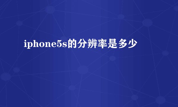 iphone5s的分辨率是多少