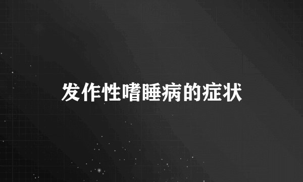发作性嗜睡病的症状