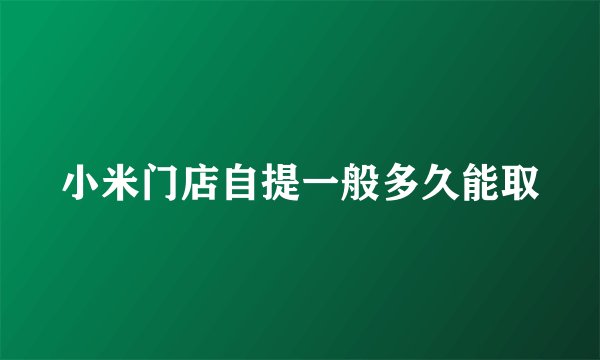 小米门店自提一般多久能取