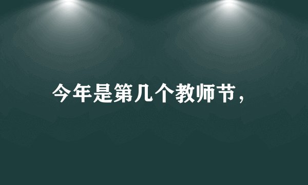 今年是第几个教师节，
