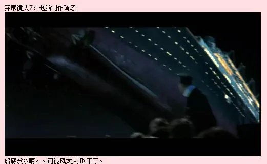 老版《泰坦尼克号》里面的穿帮镜头你知道吗?