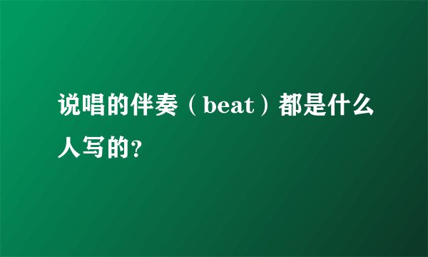 说唱的伴奏（beat）都是什么人写的？