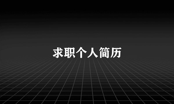 求职个人简历