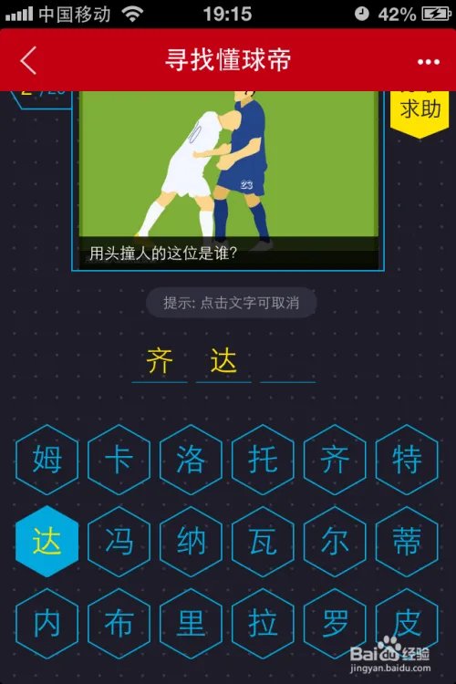 寻找懂球帝第二关图文对照答案