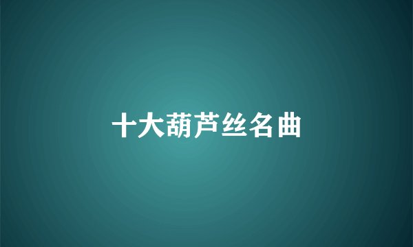 十大葫芦丝名曲