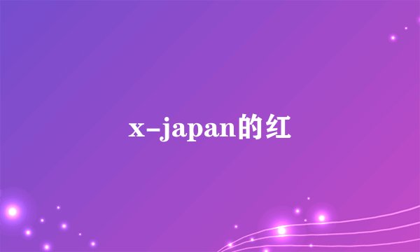 x-japan的红