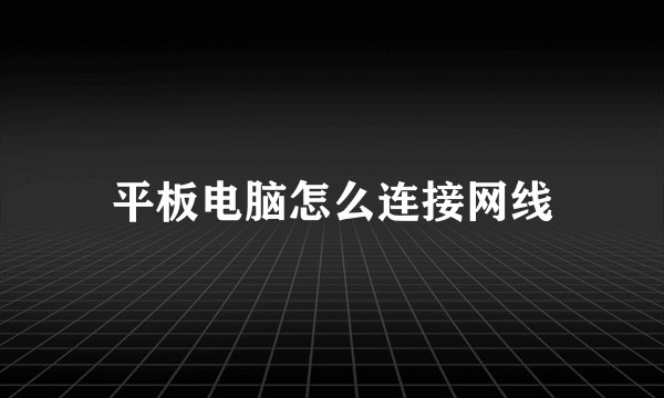 平板电脑怎么连接网线