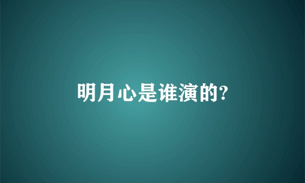 明月心是谁演的?