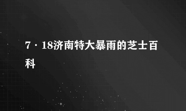 7·18济南特大暴雨的芝士百科
