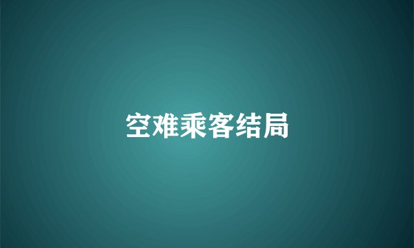 空难乘客结局