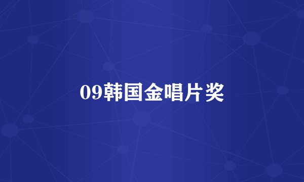 09韩国金唱片奖