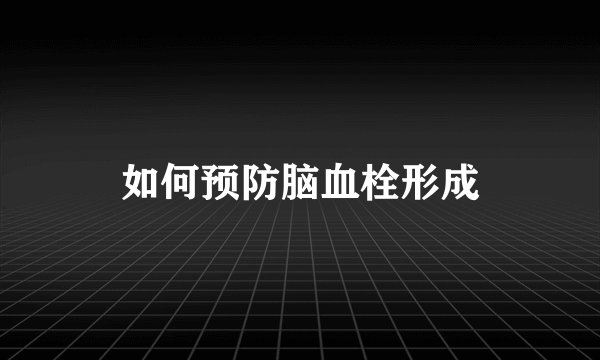 如何预防脑血栓形成