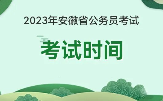 2022年安徽省省考时间已确定