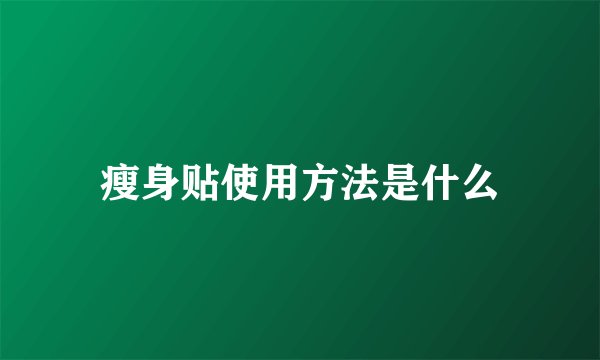 瘦身贴使用方法是什么