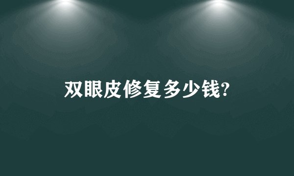 双眼皮修复多少钱?