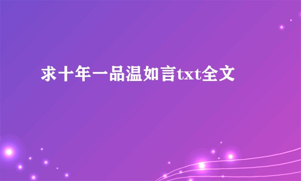 求十年一品温如言txt全文
