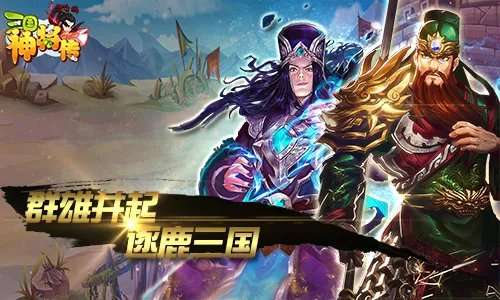 还在练光速QAQ吗 快来《三国神将传》作主公吧