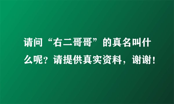 请问“右二哥哥”的真名叫什么呢？请提供真实资料，谢谢！