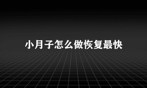 小月子怎么做恢复最快