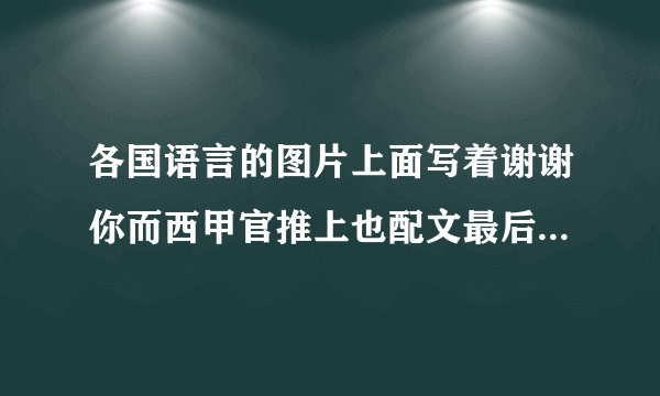 各国语言的图片上面写着谢谢你而西甲官推上也配文最后的伊涅斯塔