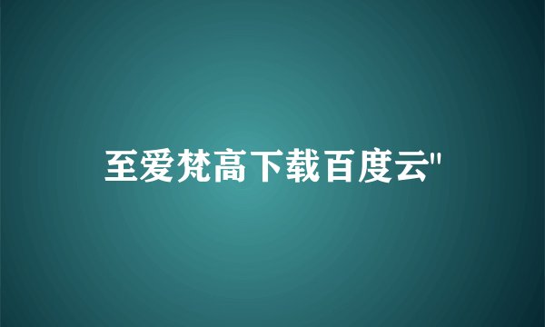 至爱梵高下载百度云