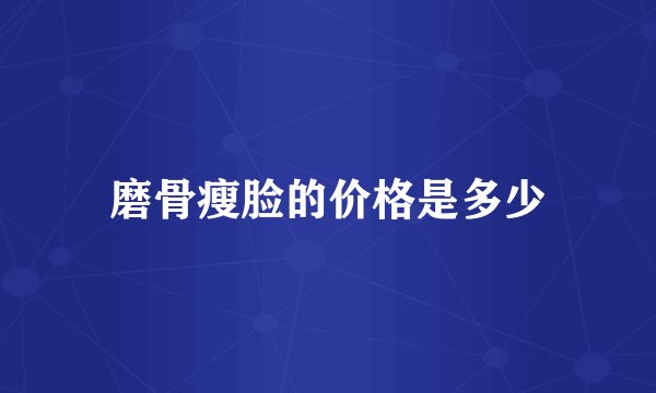 磨骨瘦脸的价格是多少
