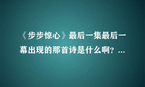《步步惊心》最后一集最后一幕出现的那首诗是什么啊？有没有完整的？