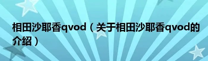 相田沙耶香qvod（关于相田沙耶香qvod的介绍）