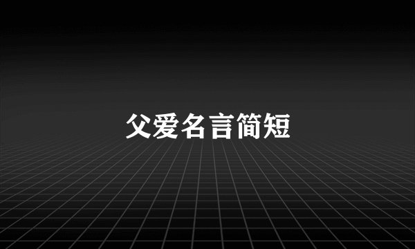 父爱名言简短