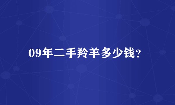 09年二手羚羊多少钱？