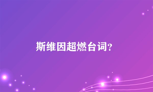斯维因超燃台词？