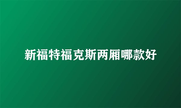 新福特福克斯两厢哪款好