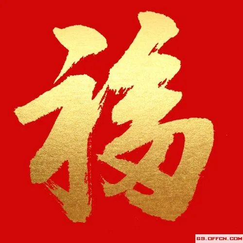 福字图片集合—2022支付宝扫福图大全