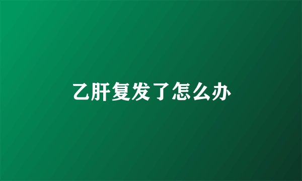 乙肝复发了怎么办